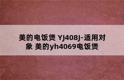 Midea/美的电饭煲 YJ408J-适用对象 美的yh4069电饭煲